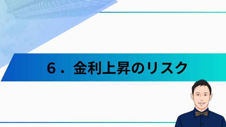 金利上昇のリスク