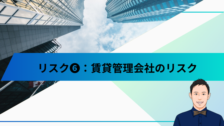 リスク❻：賃貸管理会社のリスク