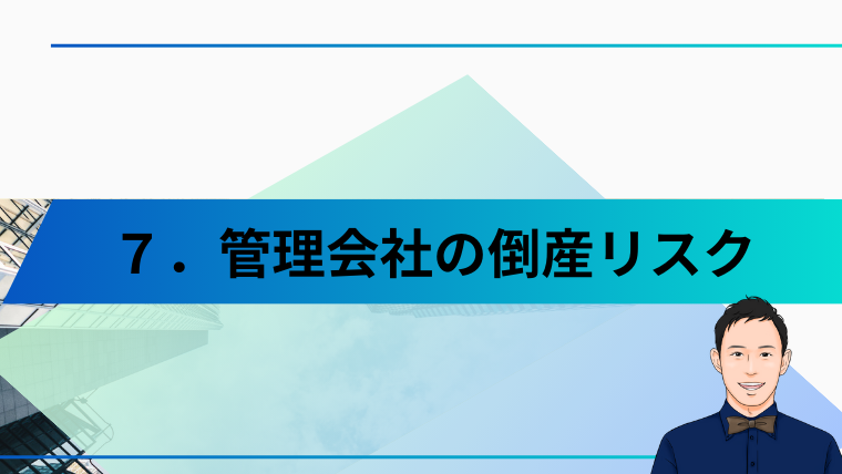 管理会社の倒産リスク