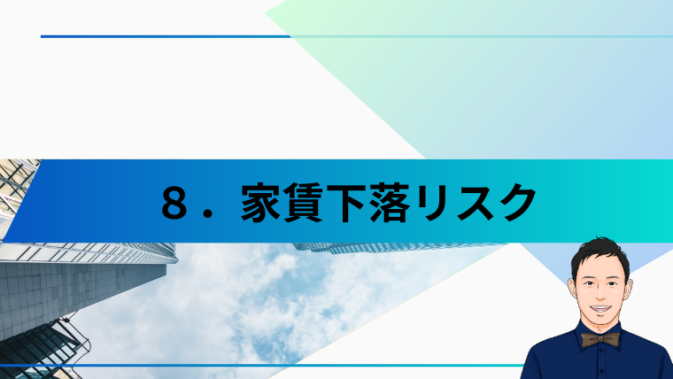 家賃下落リスク