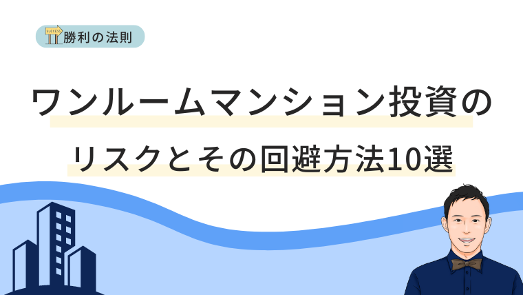 ワンルームマンション投資のリスクとその回避方法