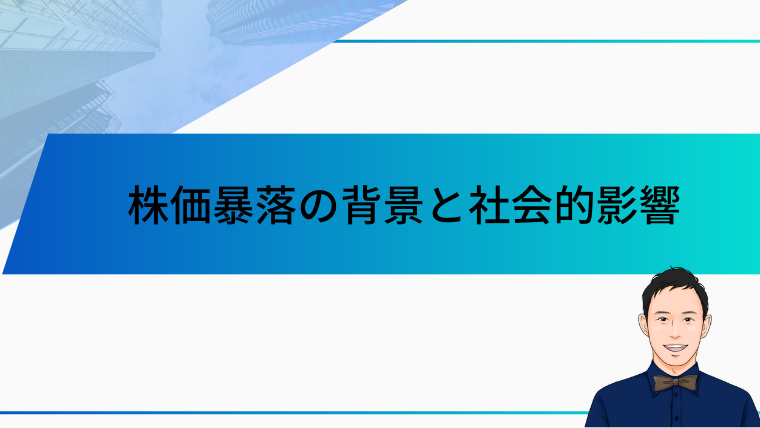 株価暴落の背景と社会的影響