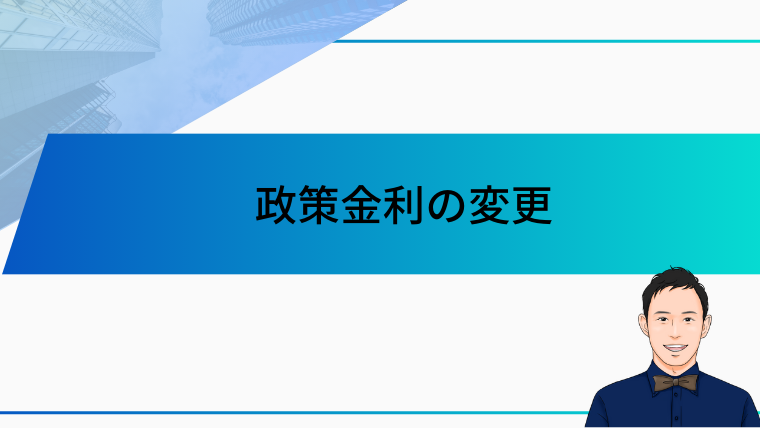 政策金利の変更