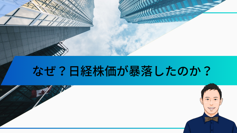 なぜ？日経株価が暴落したのか？