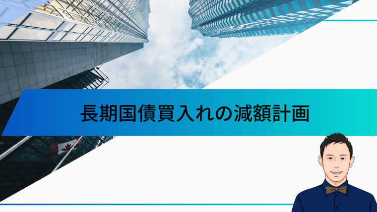 長期国債買入れの減額計画