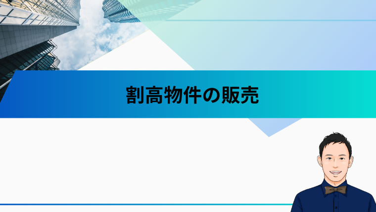 割高物件の販売