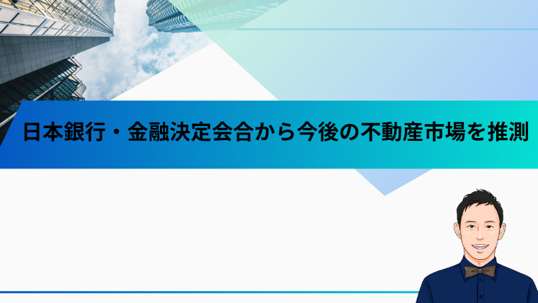 日本銀行・金融決定会合から今後の不動産市場を推測