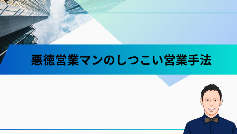 悪徳営業マンのしつこい営業手法