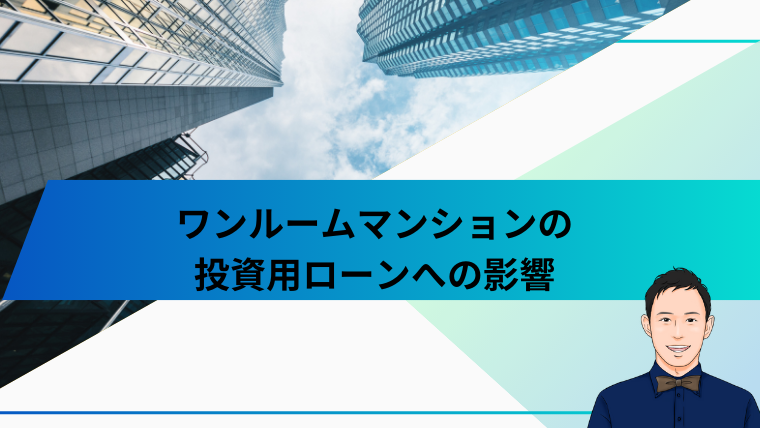 ワンルームマンションの
投資用ローンへの影響