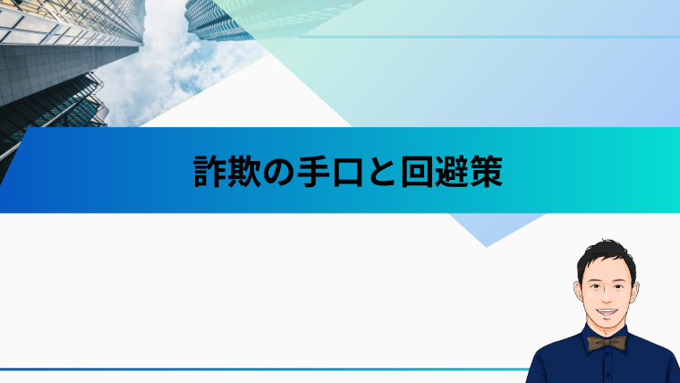 詐欺の手口と回避策