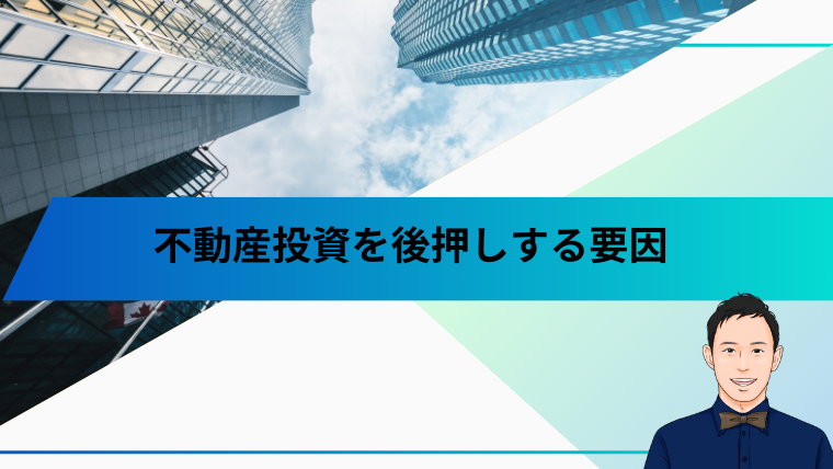 不動産投資を後押しする要因