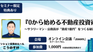 『0から始める不動産投資術』～サラリーマン・公務員が資産1億円をつくる秘訣～