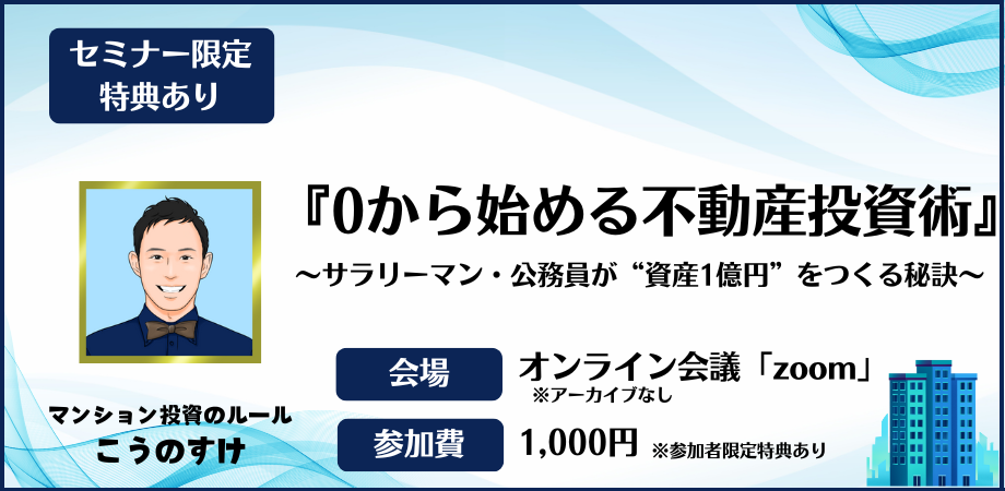 『0から始める不動産投資術』～サラリーマン・公務員が資産1億円をつくる秘訣～